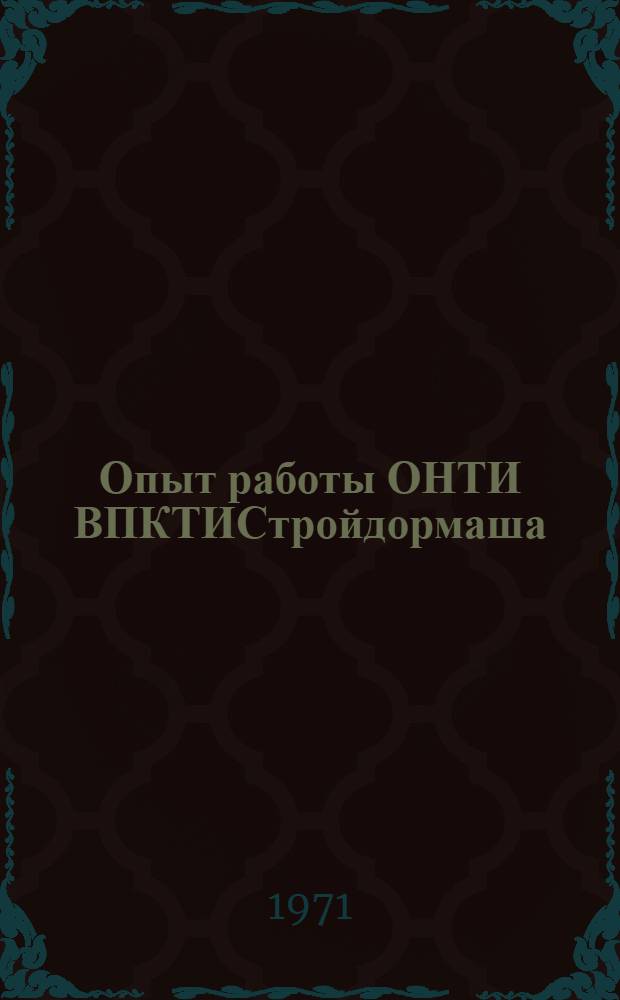 Опыт работы ОНТИ ВПКТИСтройдормаша