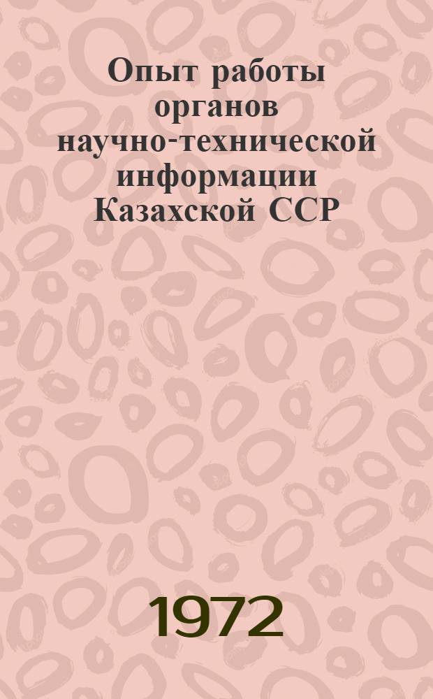 Опыт работы органов научно-технической информации Казахской ССР : (По материалам респ. конкурса-смотра 1970 г.) : Сборник статей