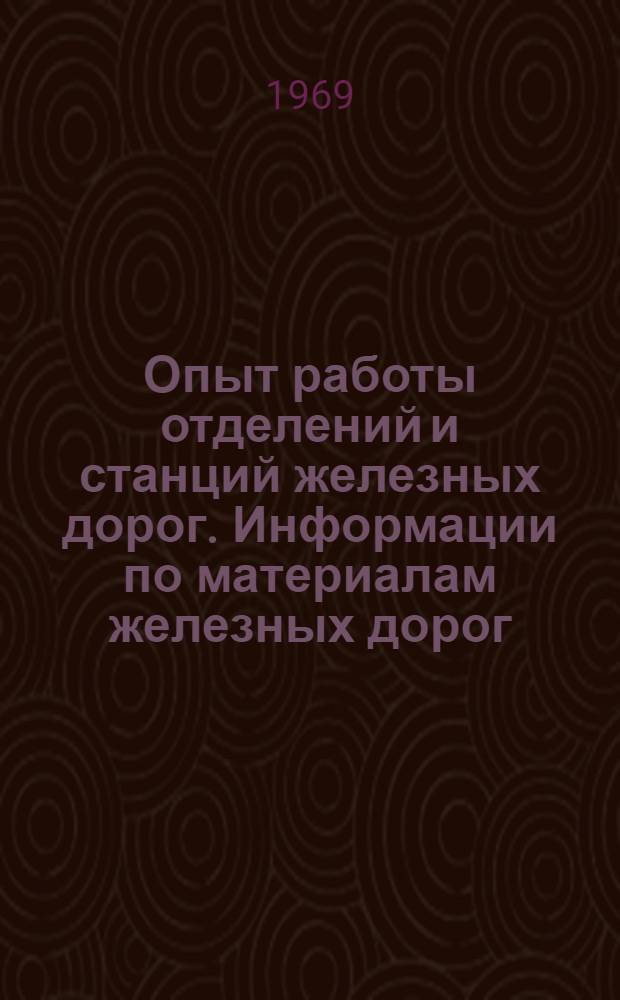 Опыт работы отделений и станций железных дорог. Информации по материалам железных дорог. Исследование условий труда дежурных постов маршрутно-релейной централизации (МРЦ)