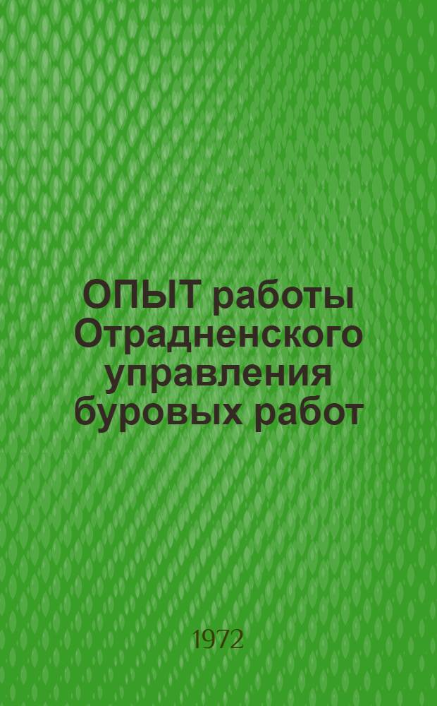 ОПЫТ работы Отрадненского управления буровых работ