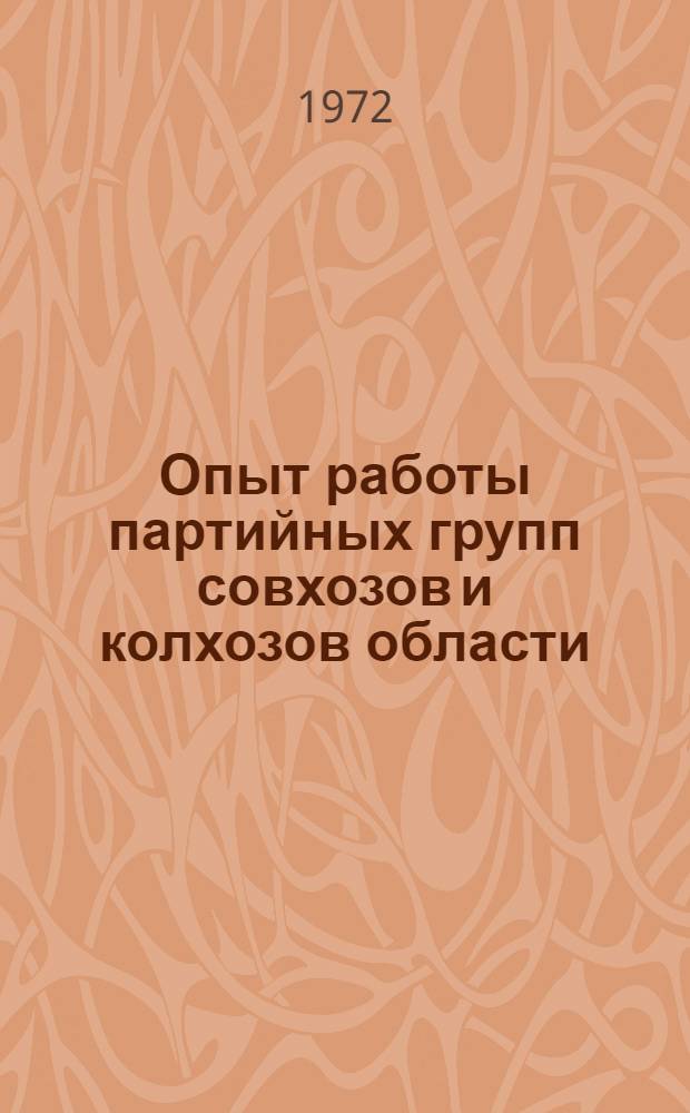 Опыт работы партийных групп совхозов и колхозов области : Материалы семинара