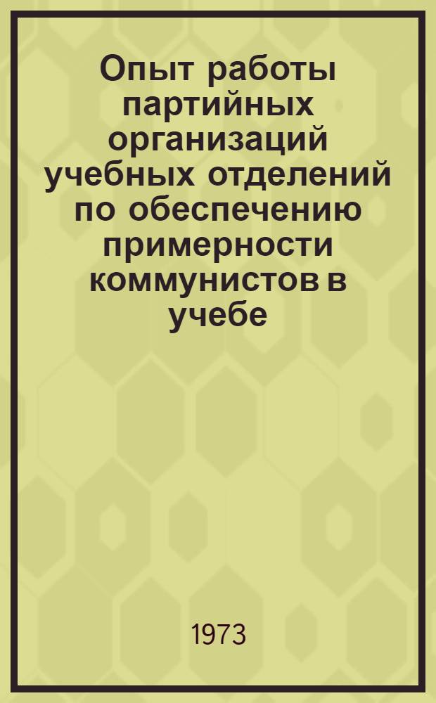 Опыт работы партийных организаций учебных отделений по обеспечению примерности коммунистов в учебе