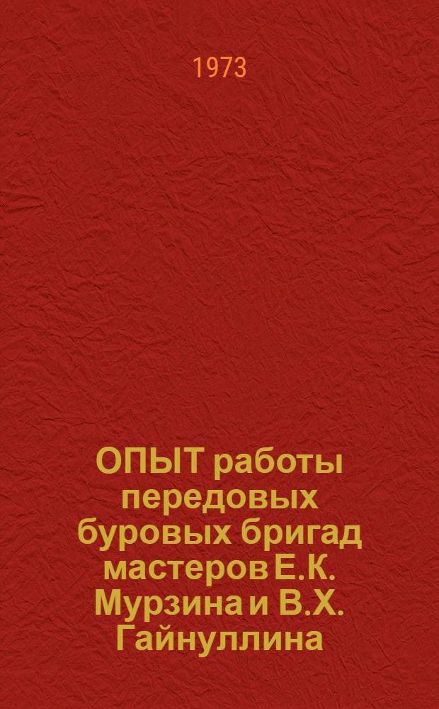 ОПЫТ работы передовых буровых бригад мастеров Е.К. Мурзина и В.Х. Гайнуллина : Сборник