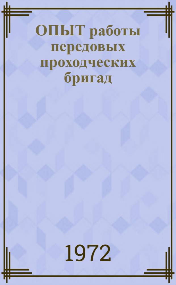 ОПЫТ работы передовых проходческих бригад