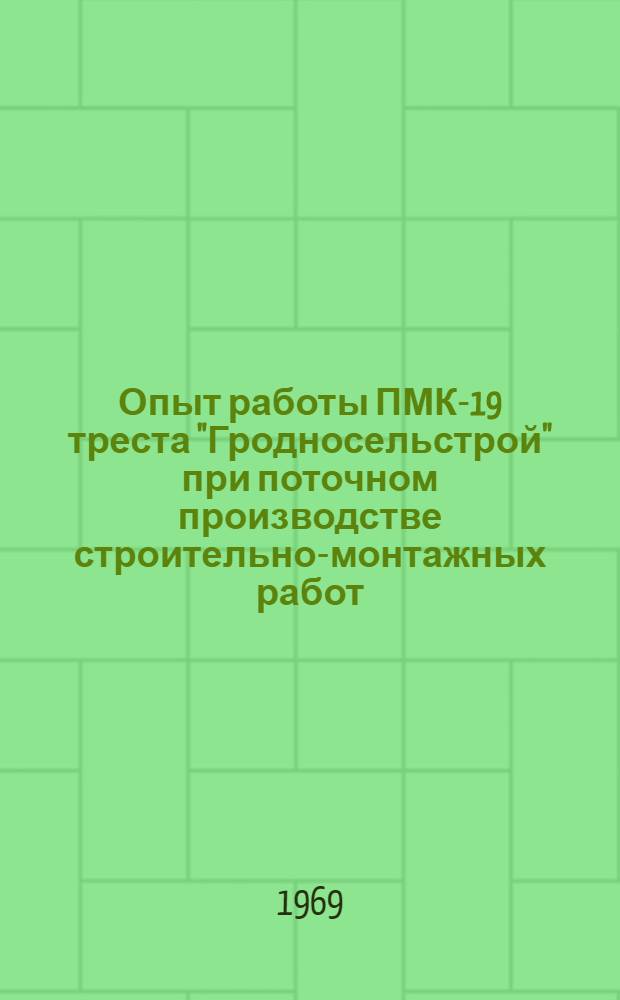 Опыт работы ПМК-19 треста "Гродносельстрой" при поточном производстве строительно-монтажных работ