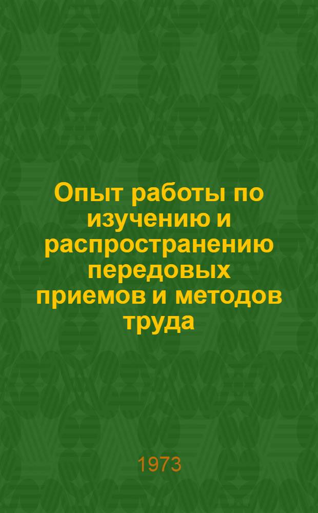 Опыт работы по изучению и распространению передовых приемов и методов труда