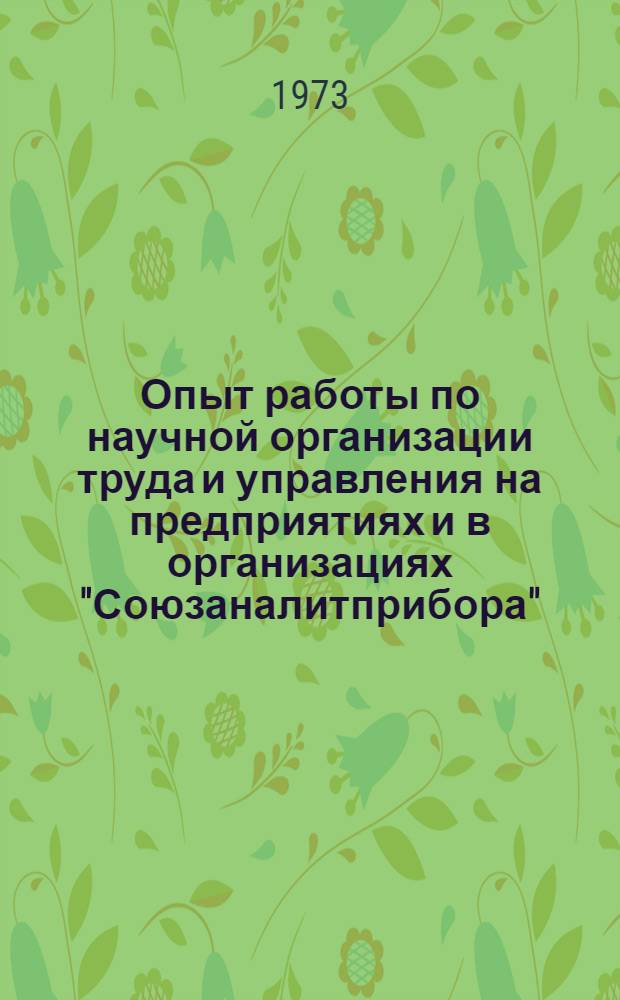 Опыт работы по научной организации труда и управления на предприятиях и в организациях "Союзаналитприбора" : Обмен передовым опытом в приборостроении : Сборник