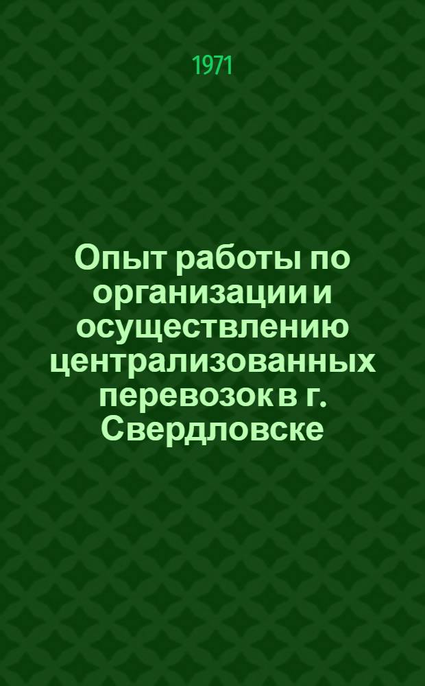 Опыт работы по организации и осуществлению централизованных перевозок в г. Свердловске