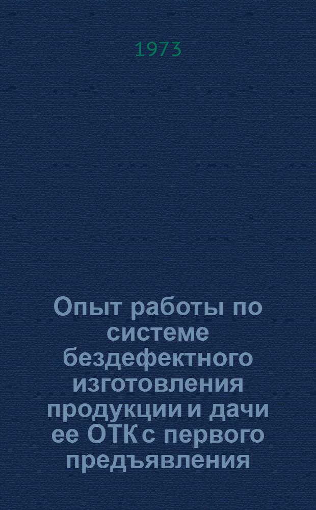 Опыт работы по системе бездефектного изготовления продукции и дачи ее ОТК с первого предъявления