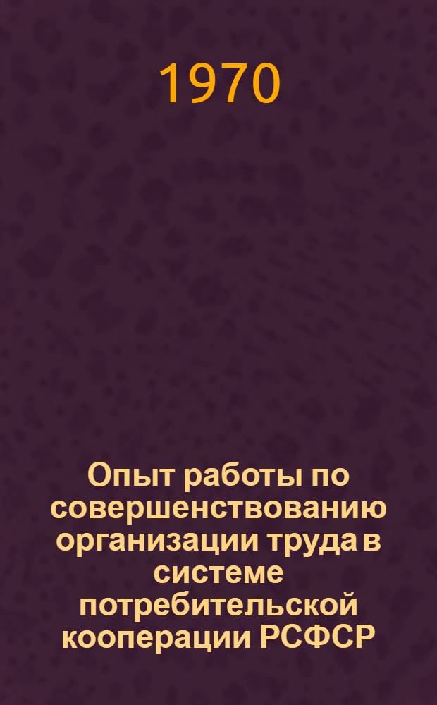 Опыт работы по совершенствованию организации труда в системе потребительской кооперации РСФСР