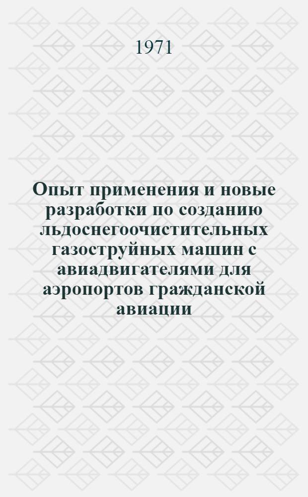 Опыт применения и новые разработки по созданию льдоснегоочистительных газоструйных машин с авиадвигателями для аэропортов гражданской авиации : Сборник