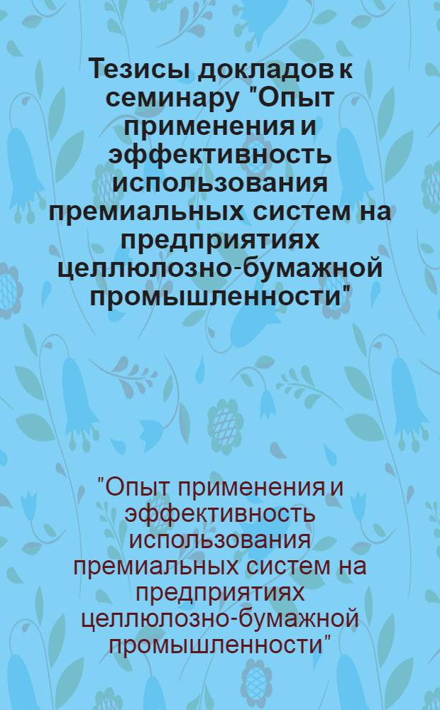 Тезисы докладов к семинару "Опыт применения и эффективность использования премиальных систем на предприятиях целлюлозно-бумажной промышленности". (10-11 октября 1973 г. в г. Юрмала ЛатвССР)