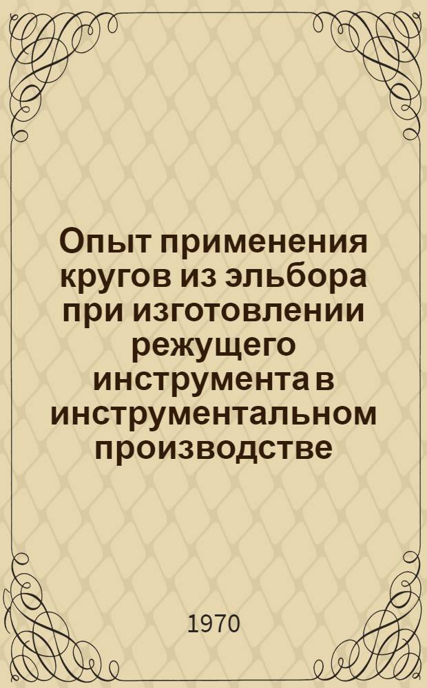 Опыт применения кругов из эльбора при изготовлении режущего инструмента в инструментальном производстве : Тезисы докладов семинара