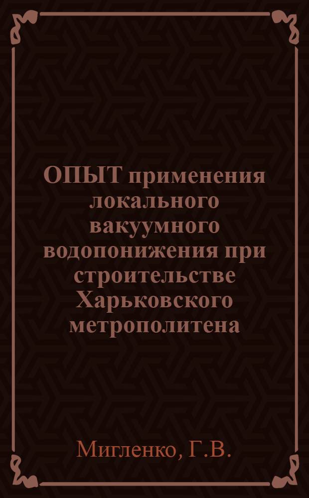 ОПЫТ применения локального вакуумного водопонижения при строительстве Харьковского метрополитена