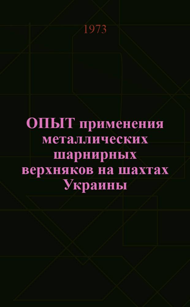 ОПЫТ применения металлических шарнирных верхняков на шахтах Украины