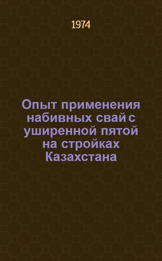 Опыт применения набивных свай с уширенной пятой на стройках Казахстана