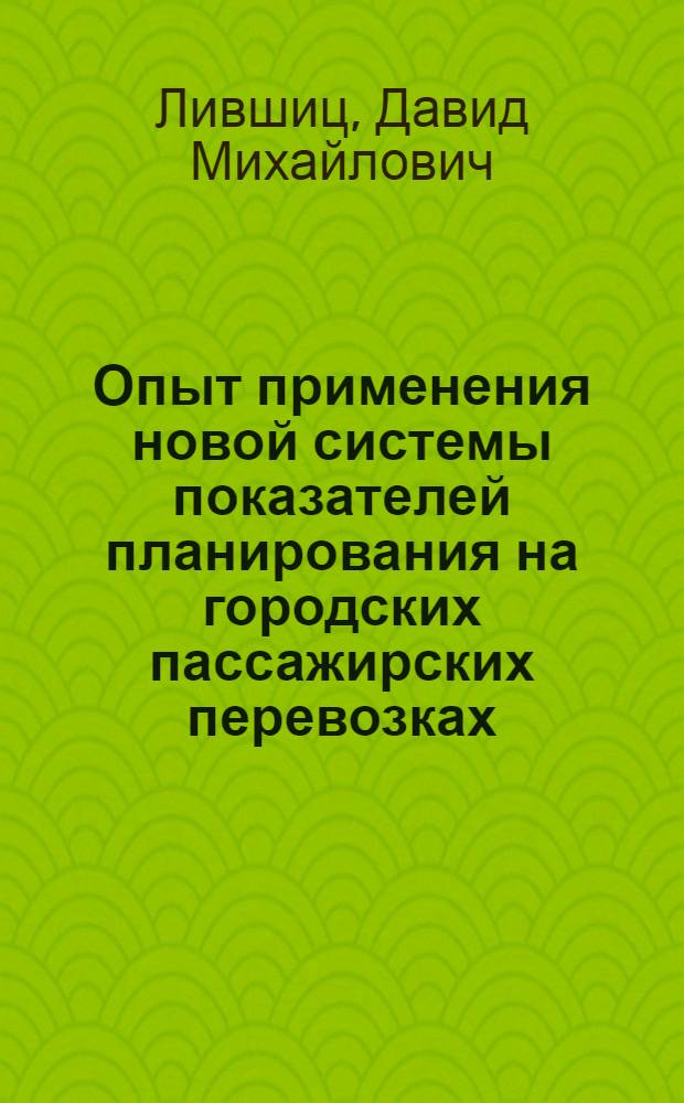 Опыт применения новой системы показателей планирования на городских пассажирских перевозках