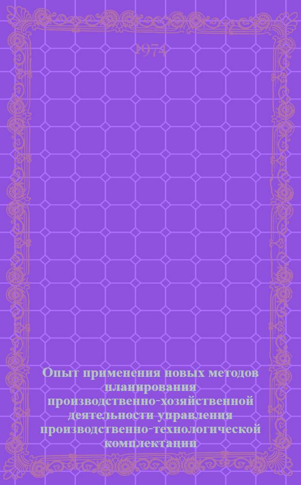 Опыт применения новых методов планирования производственно-хозяйственной деятельности управления производственно-технологической комплектации