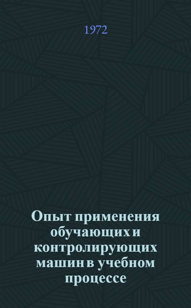 Опыт применения обучающих и контролирующих машин в учебном процессе : Метод. пособие для преподавателей