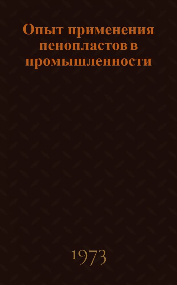 Опыт применения пенопластов в промышленности : Сборник