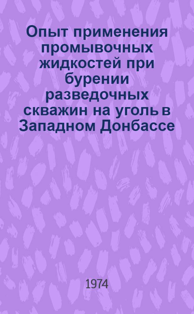 Опыт применения промывочных жидкостей при бурении разведочных скважин на уголь в Западном Донбассе