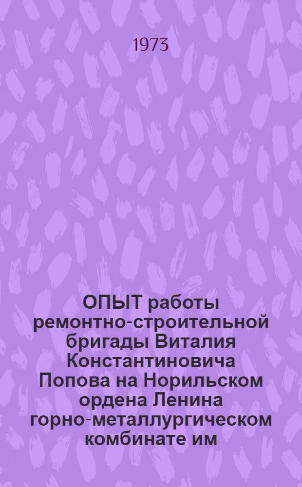 ОПЫТ работы ремонтно-строительной бригады Виталия Константиновича Попова на Норильском ордена Ленина горно-металлургическом комбинате им. А.П. Завенягина