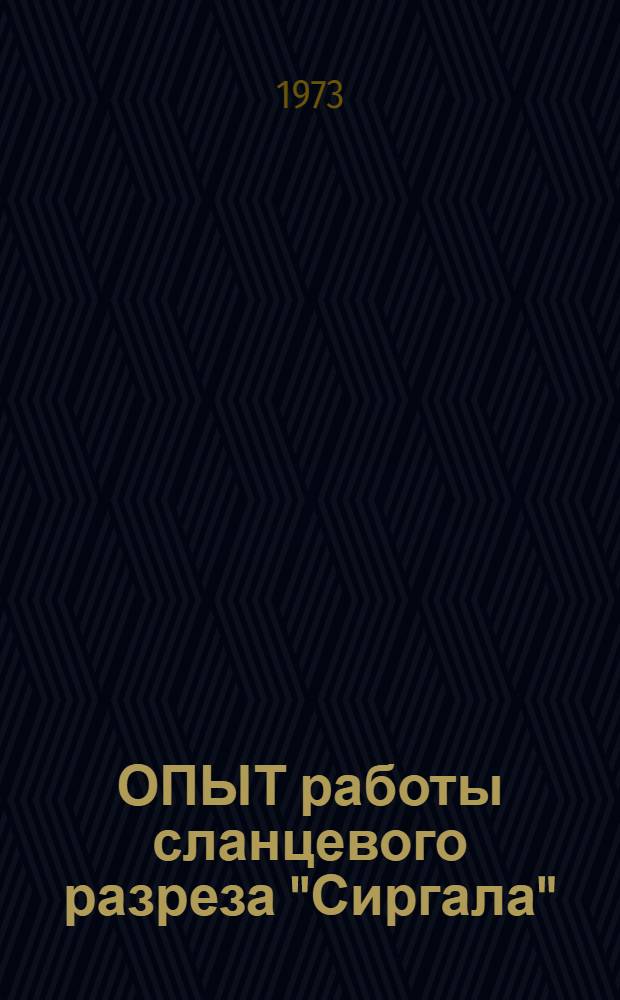 ОПЫТ работы сланцевого разреза "Сиргала"