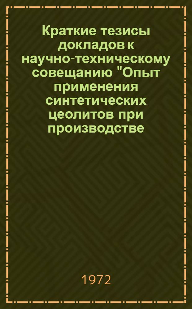 Краткие тезисы докладов к научно-техническому совещанию "Опыт применения синтетических цеолитов при производстве, ремонте и эксплуатации фреоновых холодильных машин". 10-12 окт. 1972 г.