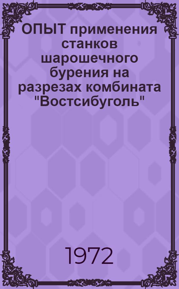 ОПЫТ применения станков шарошечного бурения на разрезах комбината "Востсибуголь"