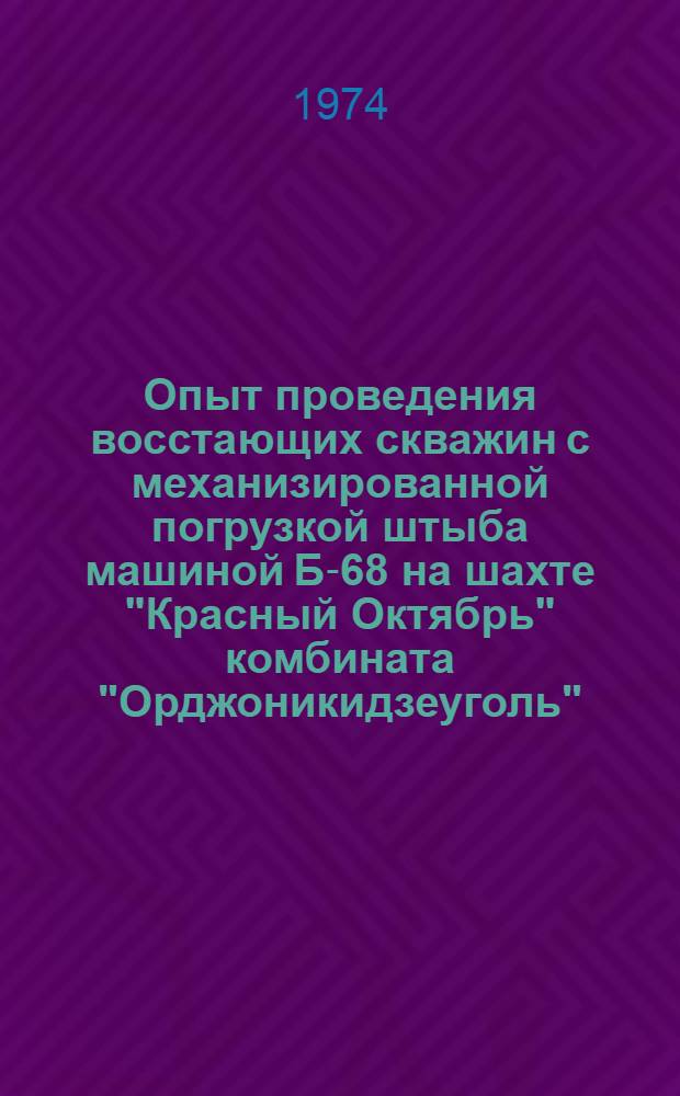 Опыт проведения восстающих скважин с механизированной погрузкой штыба машиной Б-68 на шахте "Красный Октябрь" комбината "Орджоникидзеуголь" : (Обзор)