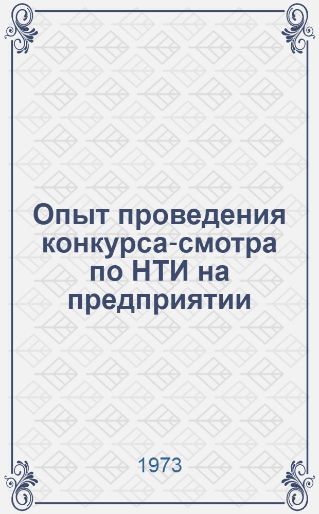 Опыт проведения конкурса-смотра по НТИ на предприятии : (Метод. письмо)