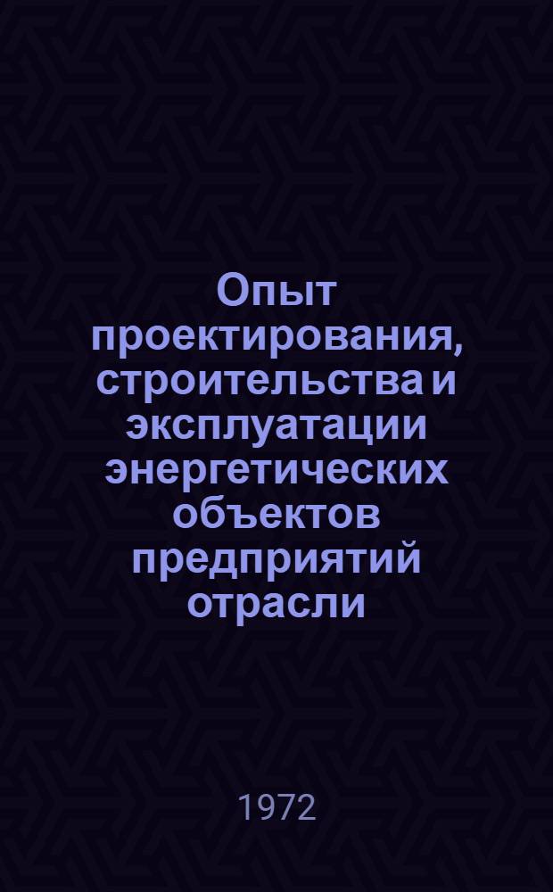 Опыт проектирования, строительства и эксплуатации энергетических объектов предприятий отрасли : Материалы Проектно-техн. конференции