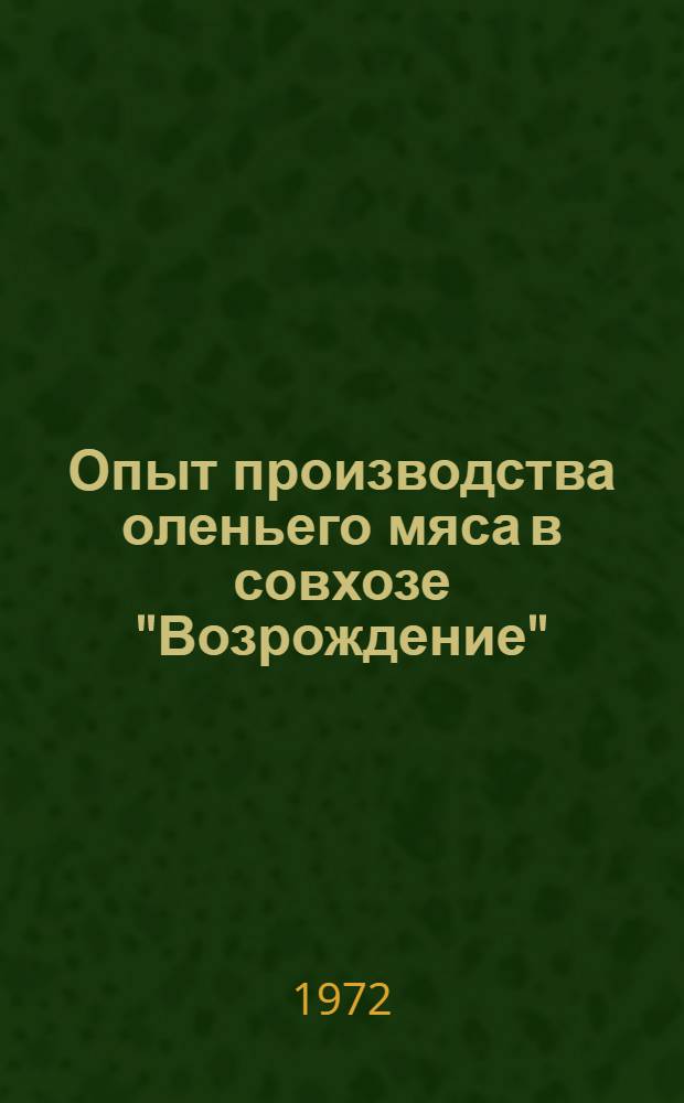 Опыт производства оленьего мяса в совхозе "Возрождение"
