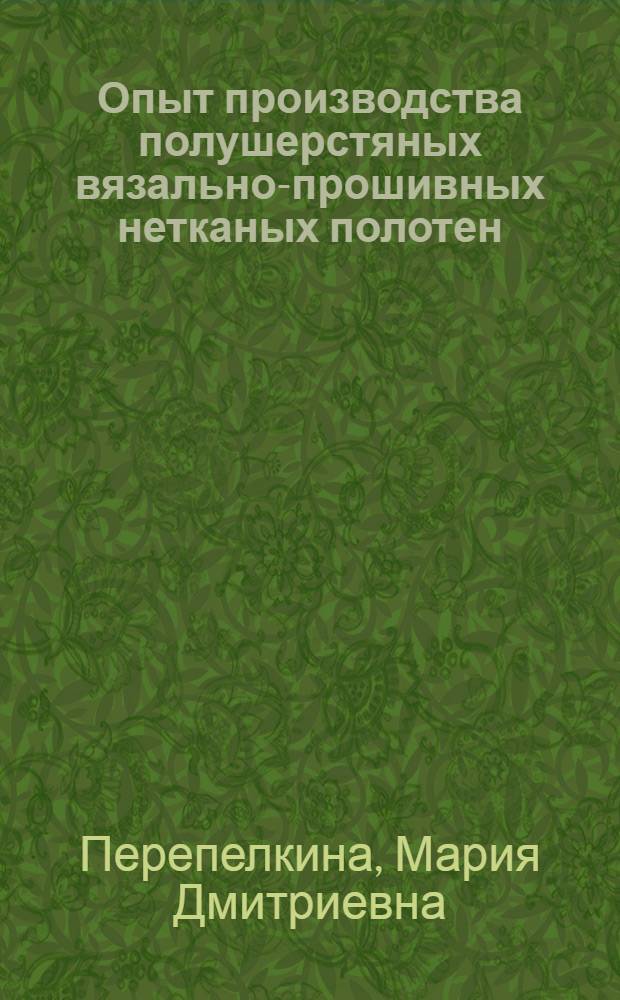 Опыт производства полушерстяных вязально-прошивных нетканых полотен
