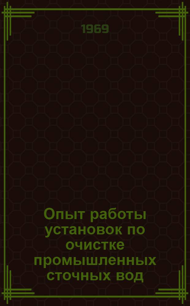 Опыт работы установок по очистке промышленных сточных вод : (По материалам Всесоюз. межзаводской школы)