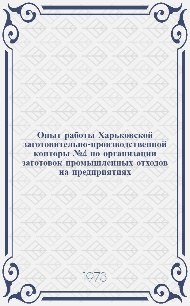 Опыт работы Харьковской заготовительно-производственной конторы № 4 по организации заготовок промышленных отходов на предприятиях, в организациях и учреждениях
