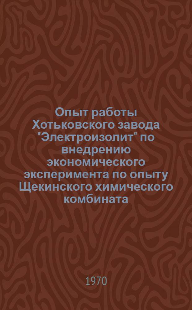 Опыт работы Хотьковского завода "Электроизолит" по внедрению экономического эксперимента по опыту Щекинского химического комбината