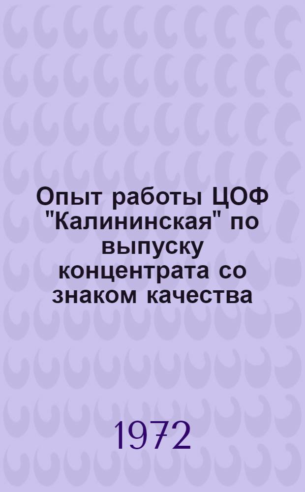 Опыт работы ЦОФ "Калининская" по выпуску концентрата со знаком качества : Тезисы докладов на Всесоюз. постоянно действующей школе