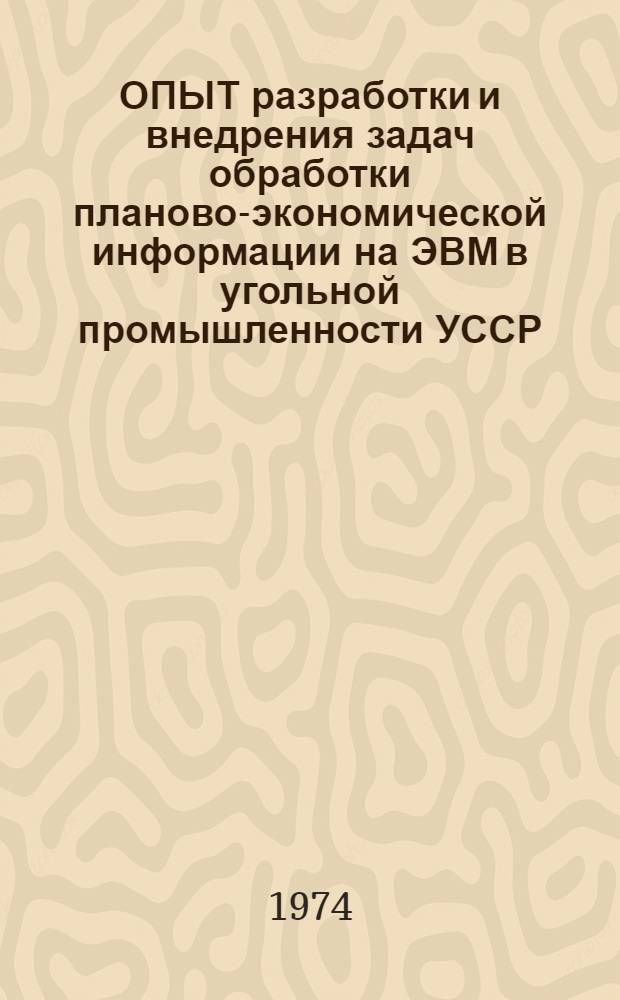 ОПЫТ разработки и внедрения задач обработки планово-экономической информации на ЭВМ в угольной промышленности УССР : Сборник