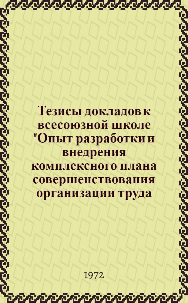 Тезисы докладов к всесоюзной школе "Опыт разработки и внедрения комплексного плана совершенствования организации труда, производства и управления сахарного завода". (28-30 июня 1972 г. г. Гиндешты)