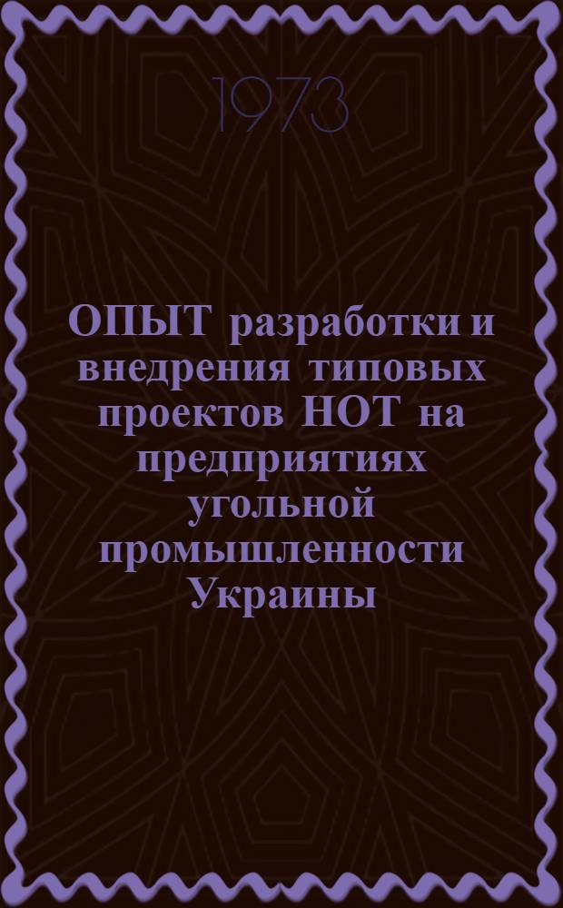 ОПЫТ разработки и внедрения типовых проектов НОТ на предприятиях угольной промышленности Украины : Сб. ст.
