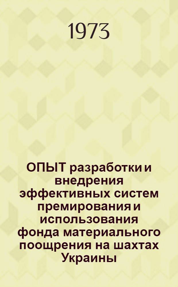 ОПЫТ разработки и внедрения эффективных систем премирования и использования фонда материального поощрения на шахтах Украины : Сб. ст.