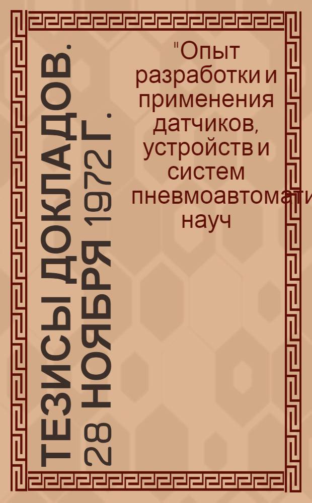 Тезисы докладов. 28 ноября 1972 г.