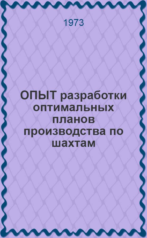 ОПЫТ разработки оптимальных планов производства по шахтам : Сб. ст.