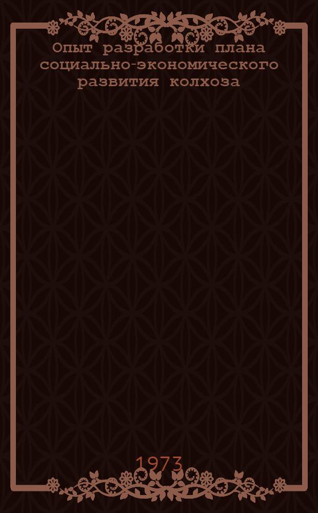 Опыт разработки плана социально-экономического развития колхоза : Сборник