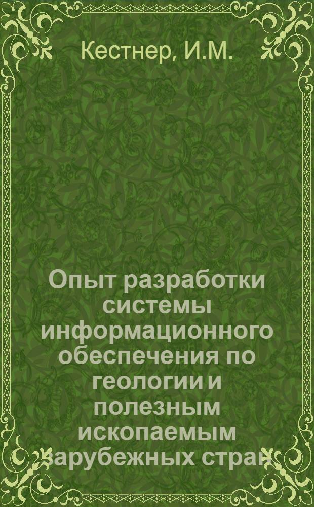 Опыт разработки системы информационного обеспечения по геологии и полезным ископаемым зарубежных стран : Обзор