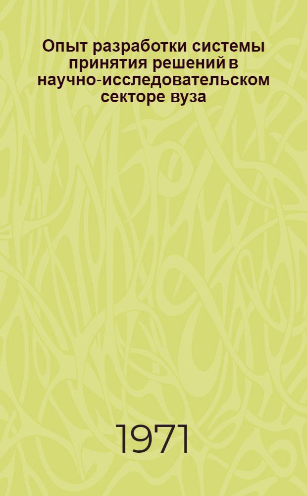 Опыт разработки системы принятия решений в научно-исследовательском секторе вуза