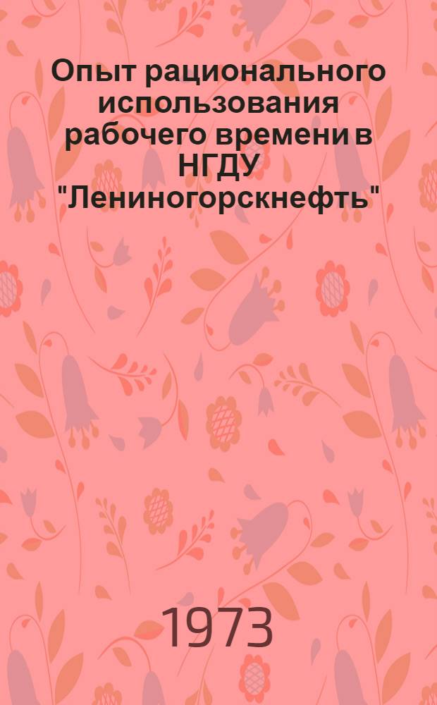 Опыт рационального использования рабочего времени в НГДУ "Лениногорскнефть"