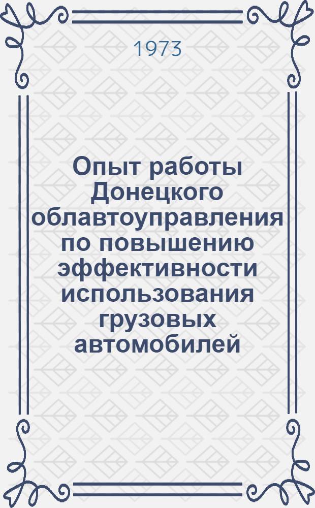Опыт работы Донецкого облавтоуправления по повышению эффективности использования грузовых автомобилей