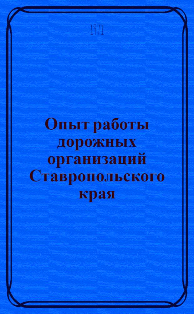 Опыт работы дорожных организаций Ставропольского края